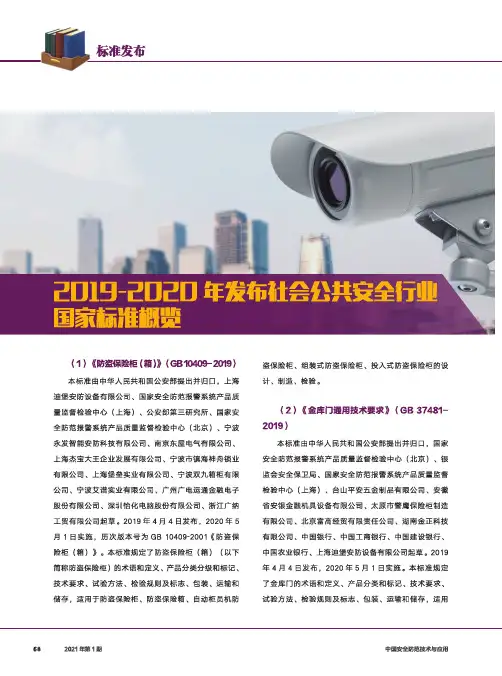 2019-2020年发布社会公共安全行业国家标准概览