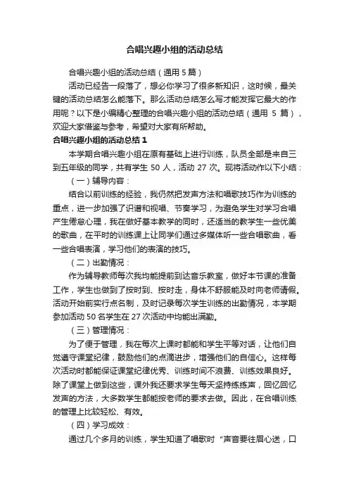 合唱兴趣小组的活动总结（通用5篇）