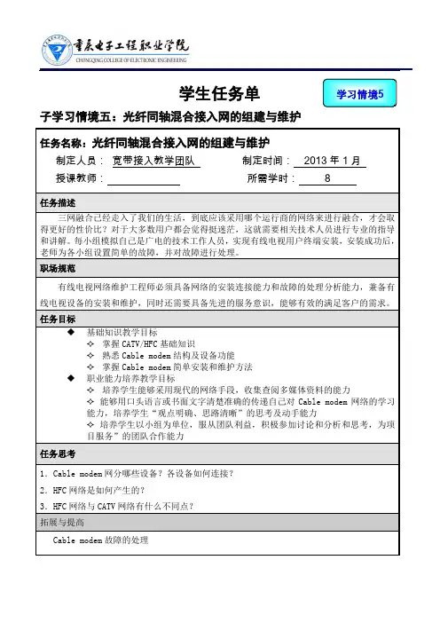 宽带接入网技术学生任务单---学习情境五--任务1--光纤同轴混合接入网的组建与维护