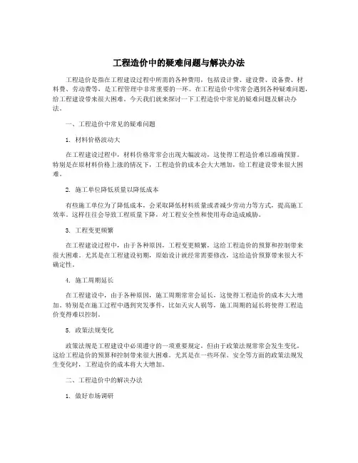 工程造价中的疑难问题与解决办法