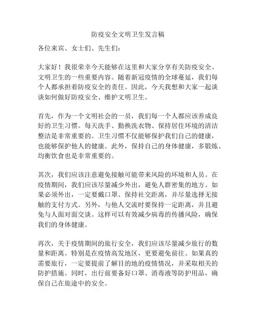 防疫安全文明卫生发言稿
