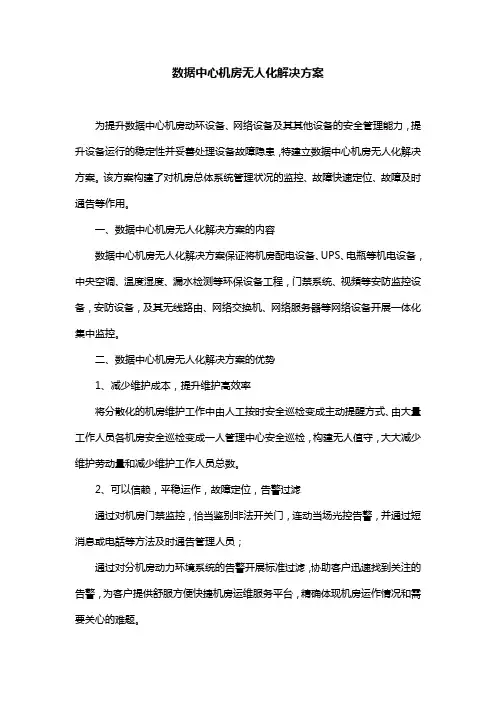 数据中心机房无人化解决方案