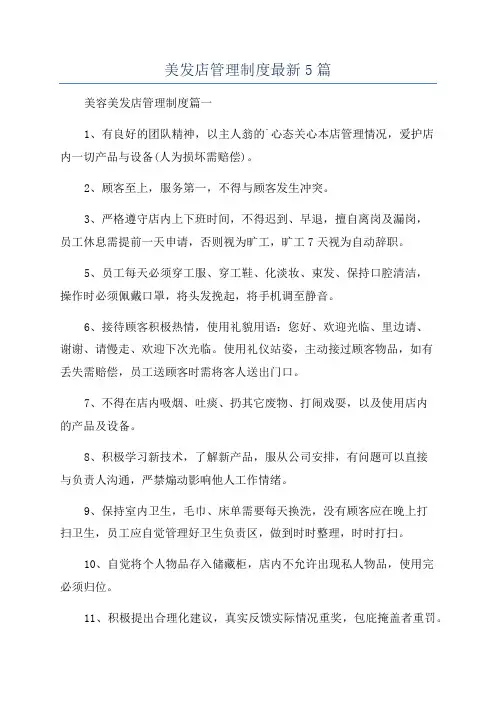 美发店管理制度最新5篇