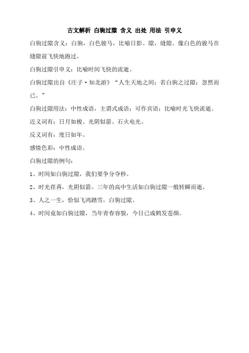 古文解析 白驹过隙 含义 出处 用法 引申义