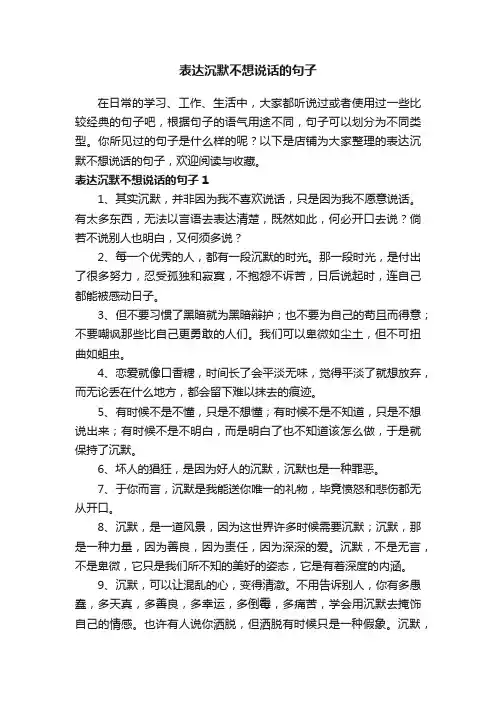 表达沉默不想说话的句子