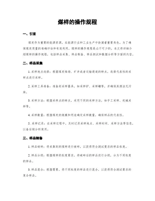 煤样的操作规程