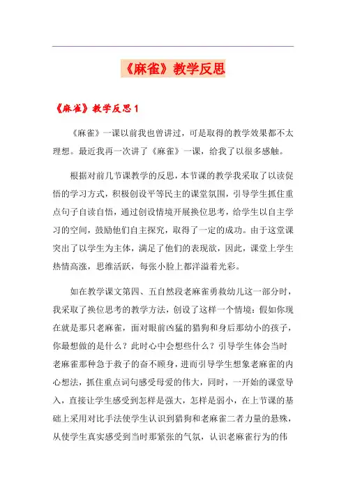 《麻雀》教学反思