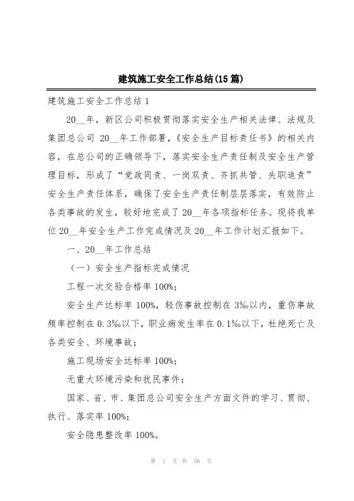 建筑施工安全工作总结(15篇)