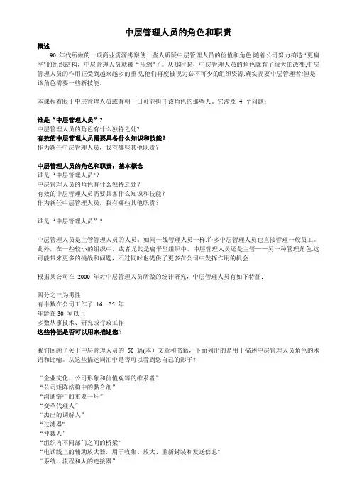 中层管理人员的角色和职责范文