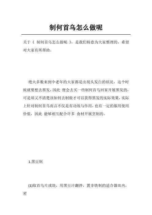 制何首乌怎么做呢