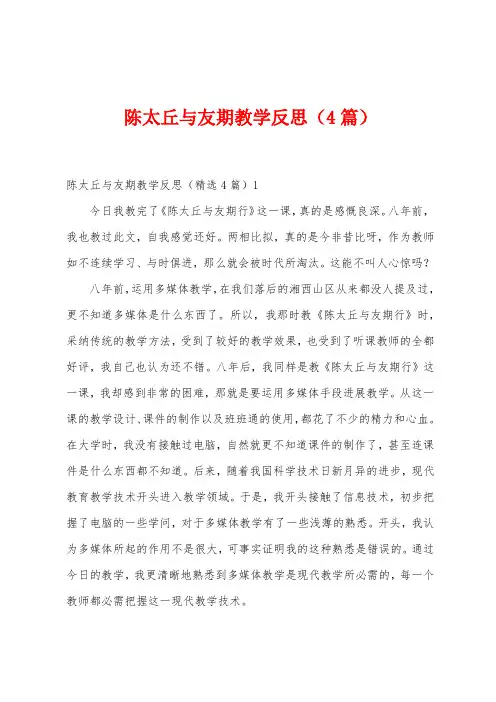陈太丘与友期教学反思(4篇)