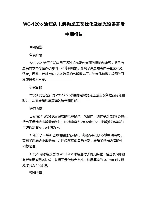 WC-12Co涂层的电解抛光工艺优化及抛光设备开发中期报告