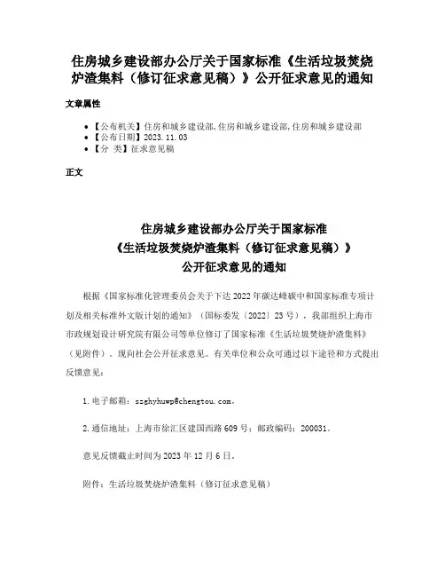 住房城乡建设部办公厅关于国家标准《生活垃圾焚烧炉渣集料（修订征求意见稿）》公开征求意见的通知