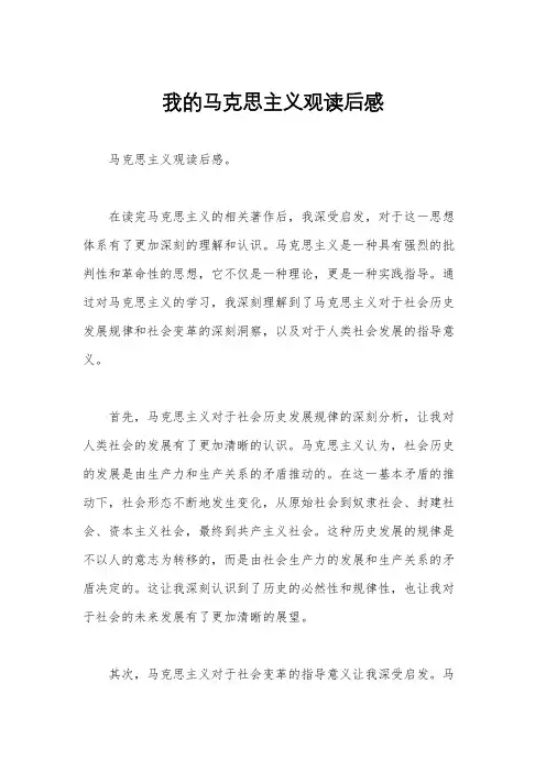 我的马克思主义观读后感