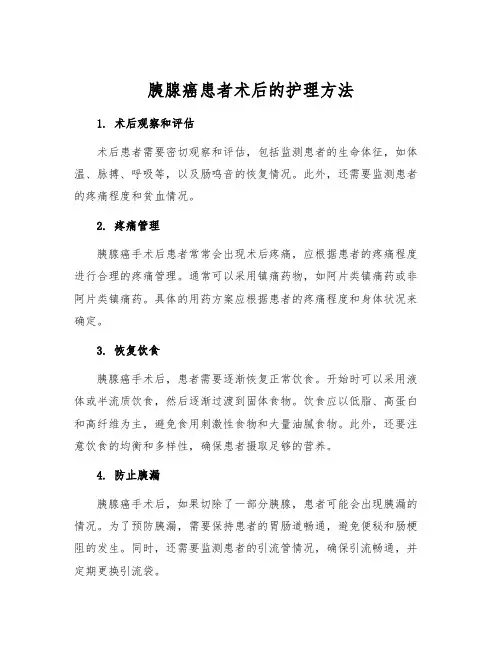 胰腺癌患者术后的护理方法