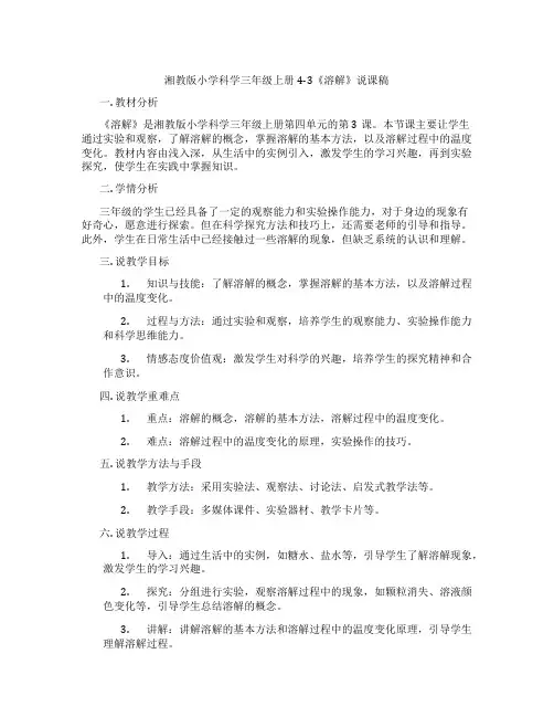 湘教版小学科学三年级上册4-3《溶解》说课稿