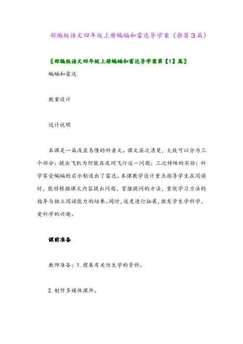 2023年部编版语文四年级上册蝙蝠和雷达导学案(推荐3篇)