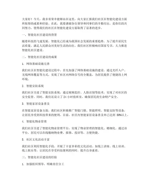 智能化社区总结发言稿范文