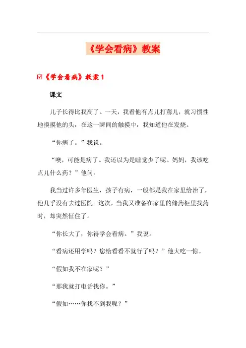 《学会看病》教案