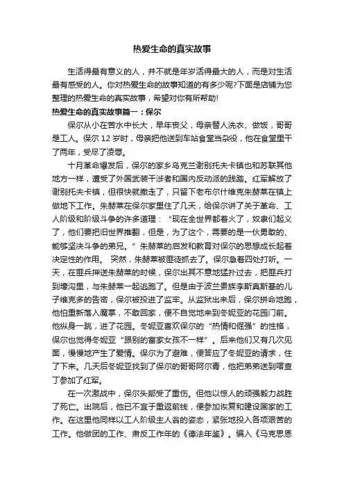热爱生命的真实故事