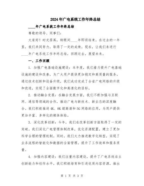 2024年广电系统工作年终总结