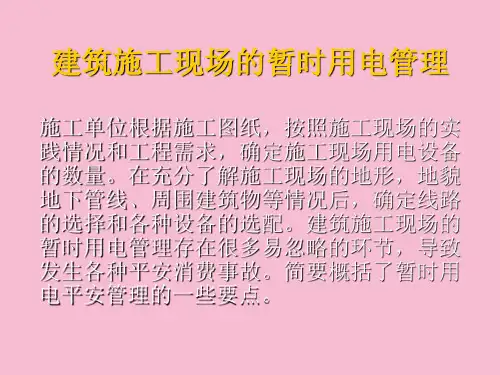 建筑施工现场临时用电管理ppt课件