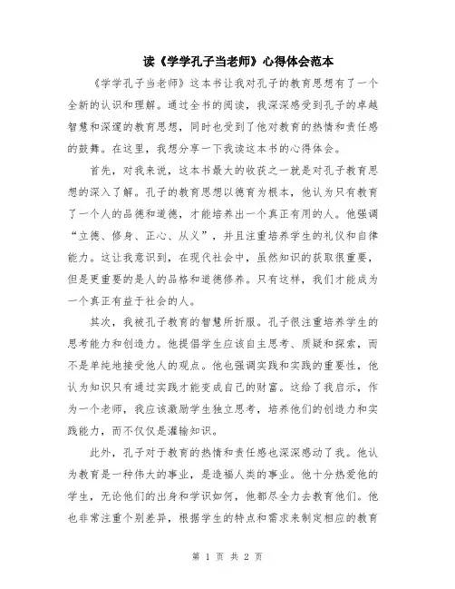 读《学学孔子当老师》心得体会范本