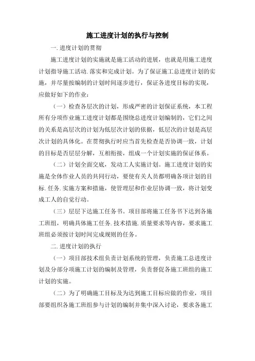 施工进度计划的执行与控制