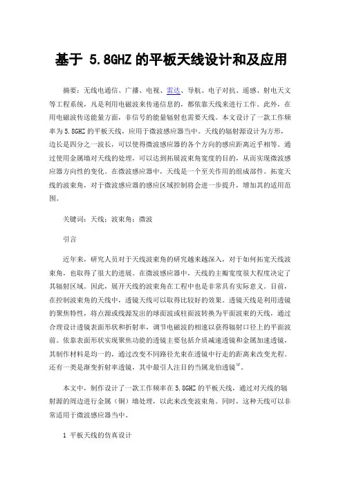 基于5.8GHZ的平板天线设计和及应用