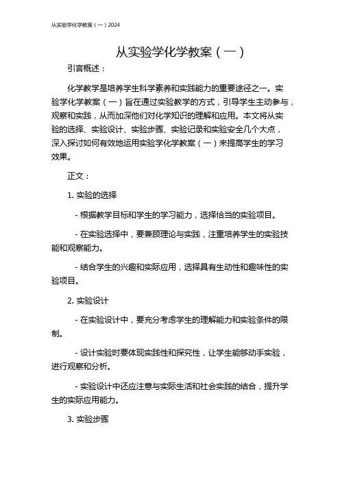 从实验学化学教案(一)2024