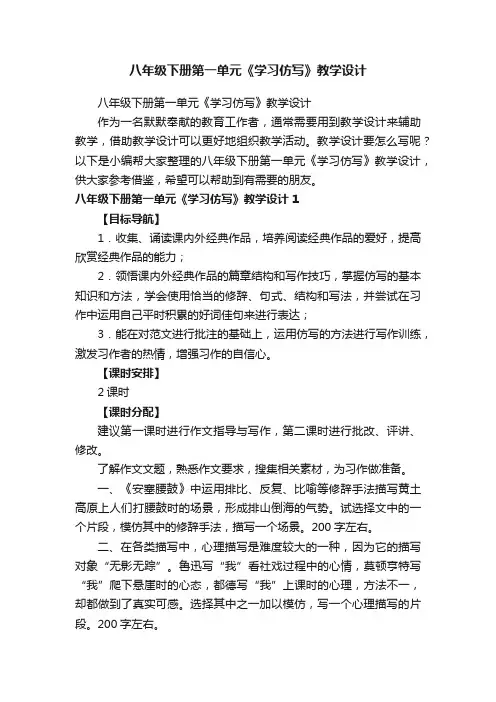 八年级下册第一单元《学习仿写》教学设计