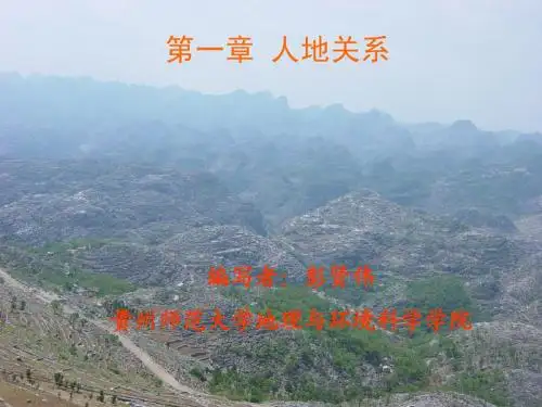 第一章 人地关系