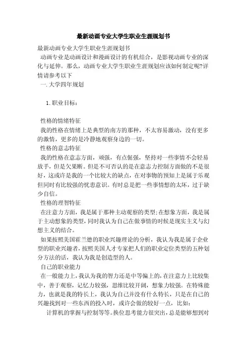 最新动画专业大学生职业生涯规划书（范本）