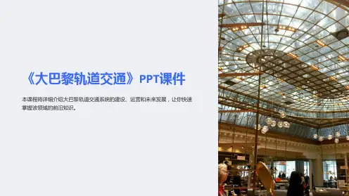 《大巴黎轨道交通》课件