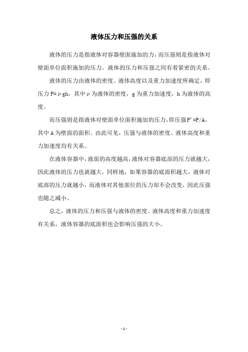 液体压力和压强的关系