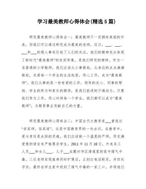 学习最美教师心得体会(精选5篇)