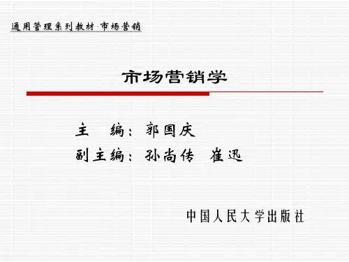 郭国庆市场营销学 (10)[22页]