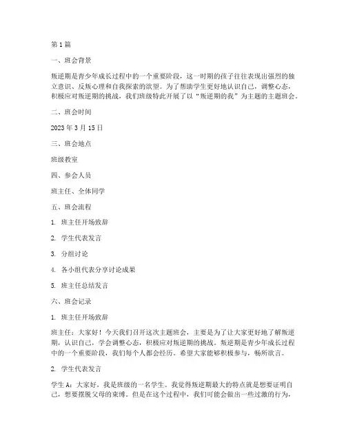 叛逆期的我主题班会记录(3篇)