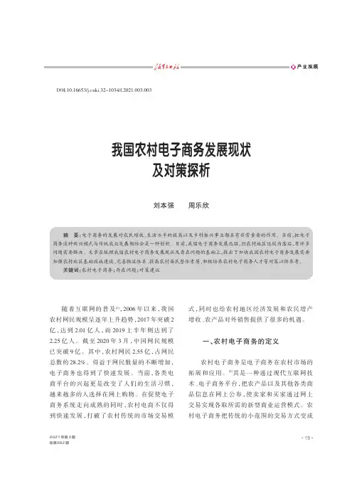 我国农村电子商务发展现状及对策探析