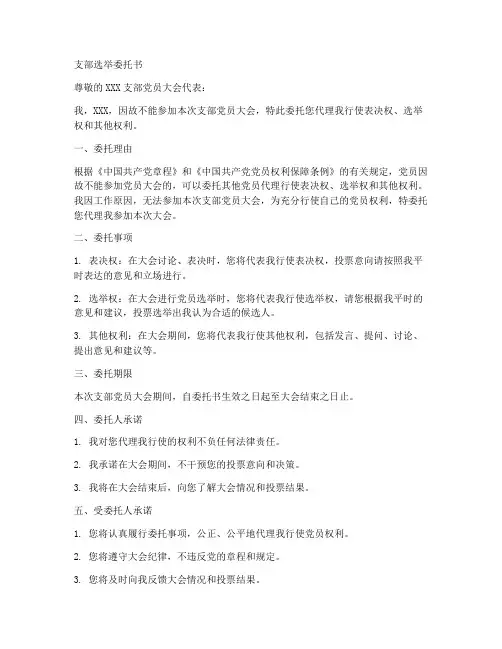 支部选举委托书范本