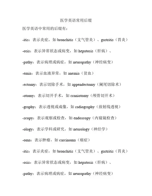 医学英语常用后缀