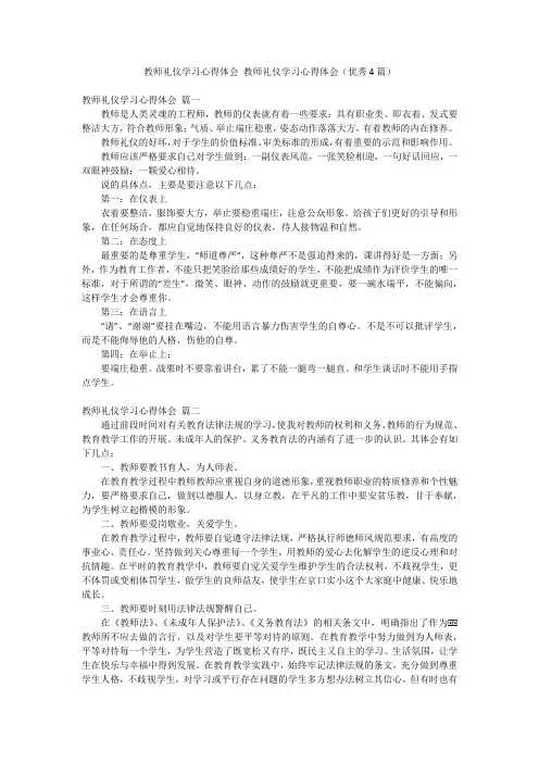 教师礼仪学习心得体会 教师礼仪学习心得体会(优秀4篇)