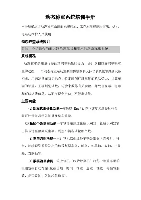 动态称重系统培训手册
