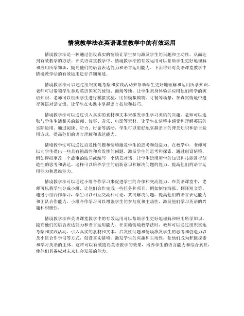 情境教学法在英语课堂教学中的有效运用