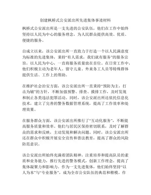 创建枫桥式公安派出所先进集体事迹材料