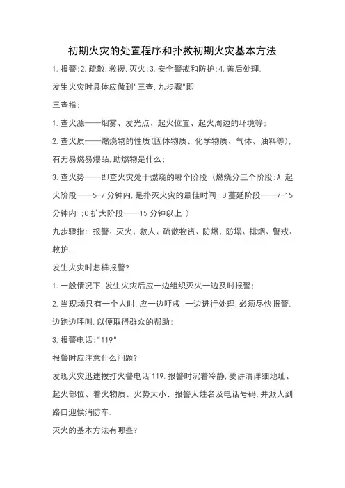 初期火灾的处置程序和扑灭初期火灾基本方法