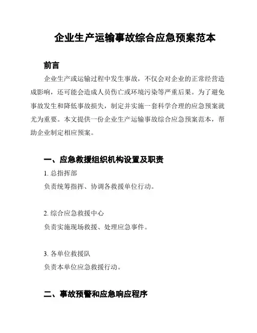 企业生产运输事故综合应急预案范本