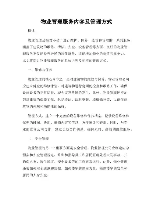 物业管理服务内容及管理方式