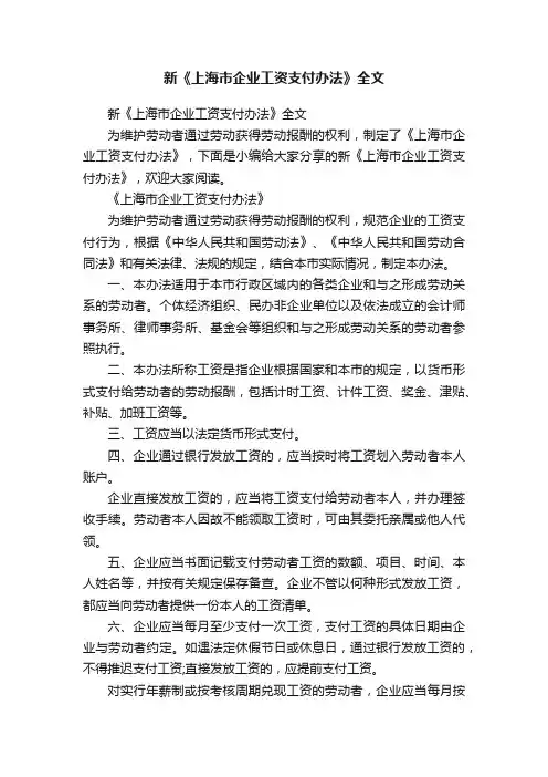 新《上海市企业工资支付办法》全文