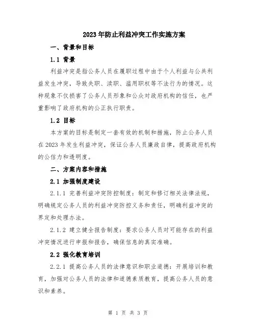 2023年防止利益冲突工作实施方案